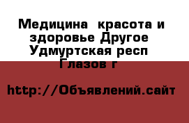 Медицина, красота и здоровье Другое. Удмуртская респ.,Глазов г.